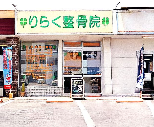 りらく整骨院の店舗外観